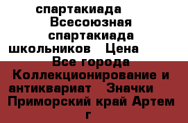 12.1) спартакиада : XI Всесоюзная спартакиада школьников › Цена ­ 99 - Все города Коллекционирование и антиквариат » Значки   . Приморский край,Артем г.